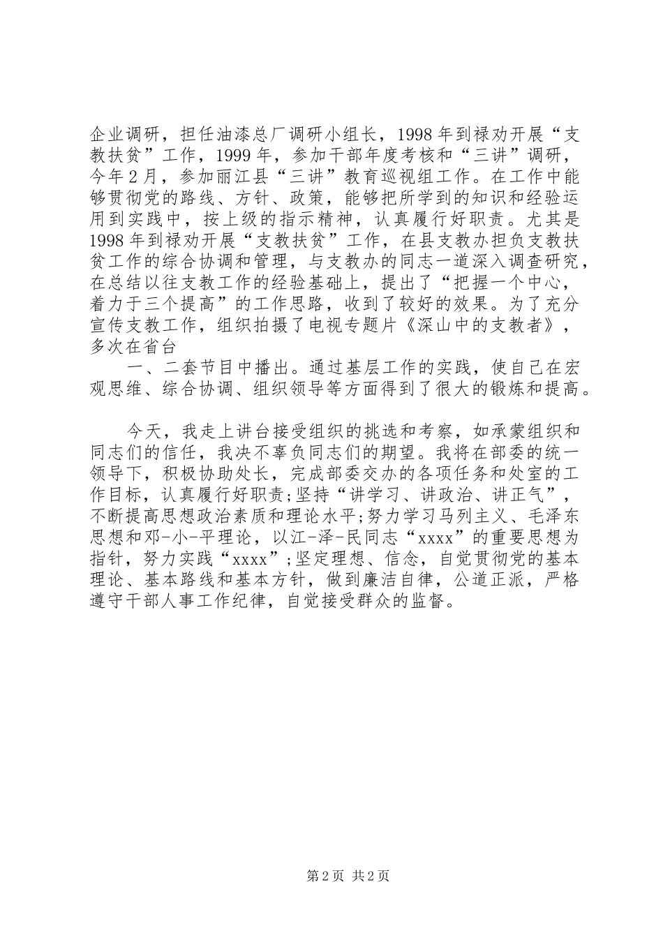 政治处处长竞职竞争上岗演讲稿范文_第2页