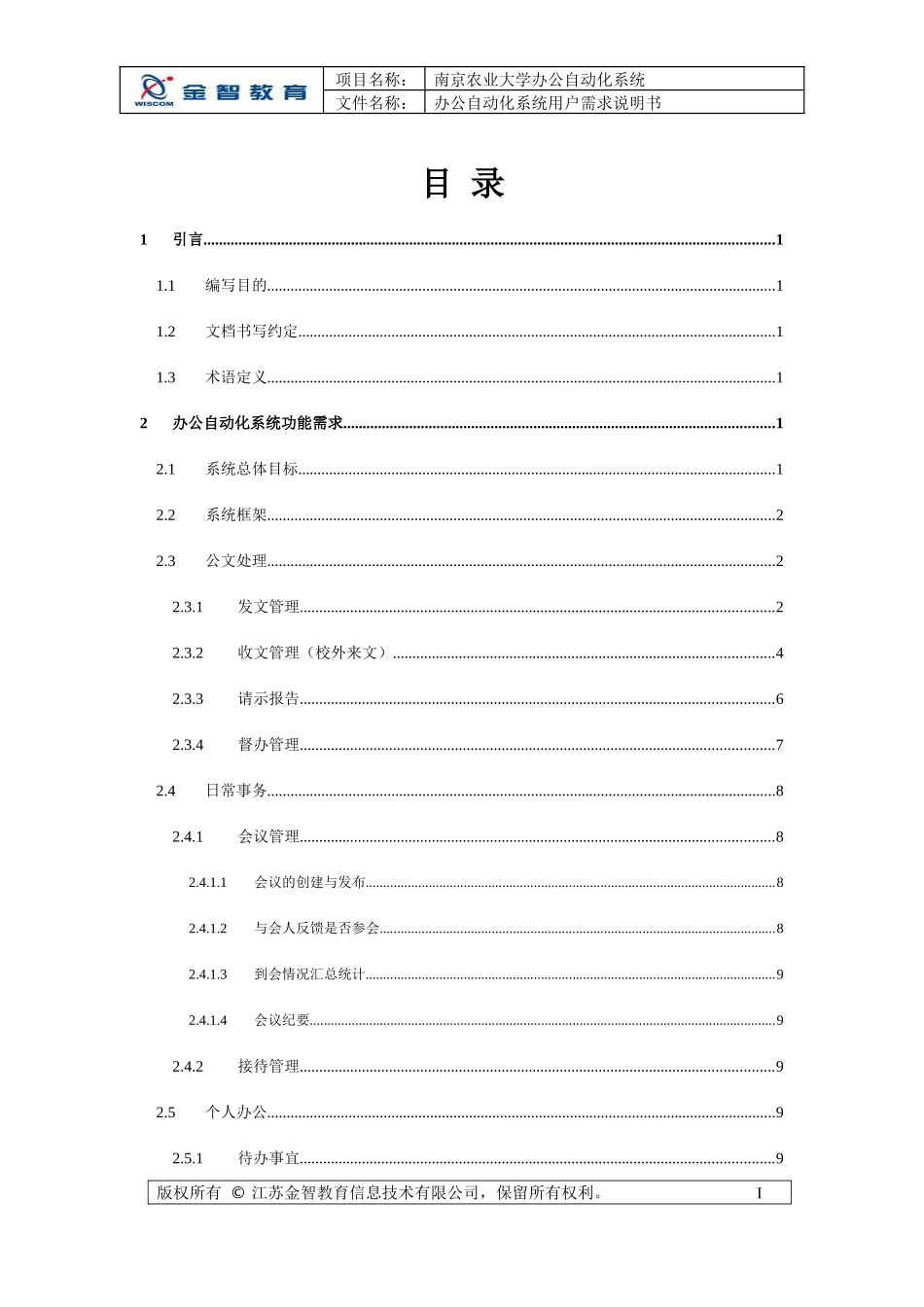 南京农业大学办公自动化系统[用户需求说明书]_第2页
