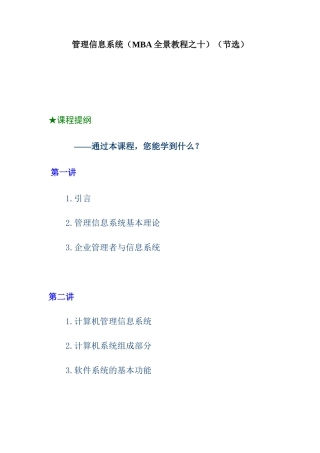 企管MBA之信息化管理培训教材