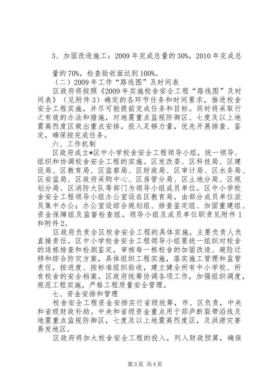 学校舍安全工程方案_第3页