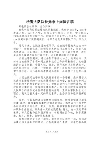 法警大队队长竞争上岗演讲稿范文