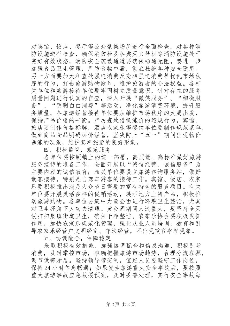 五一假日旅游工作应急预案_第2页