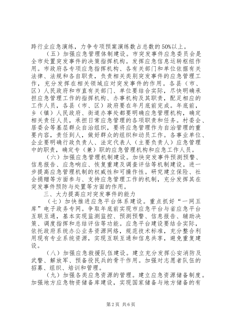 切实强化应急管理工作方案_第2页