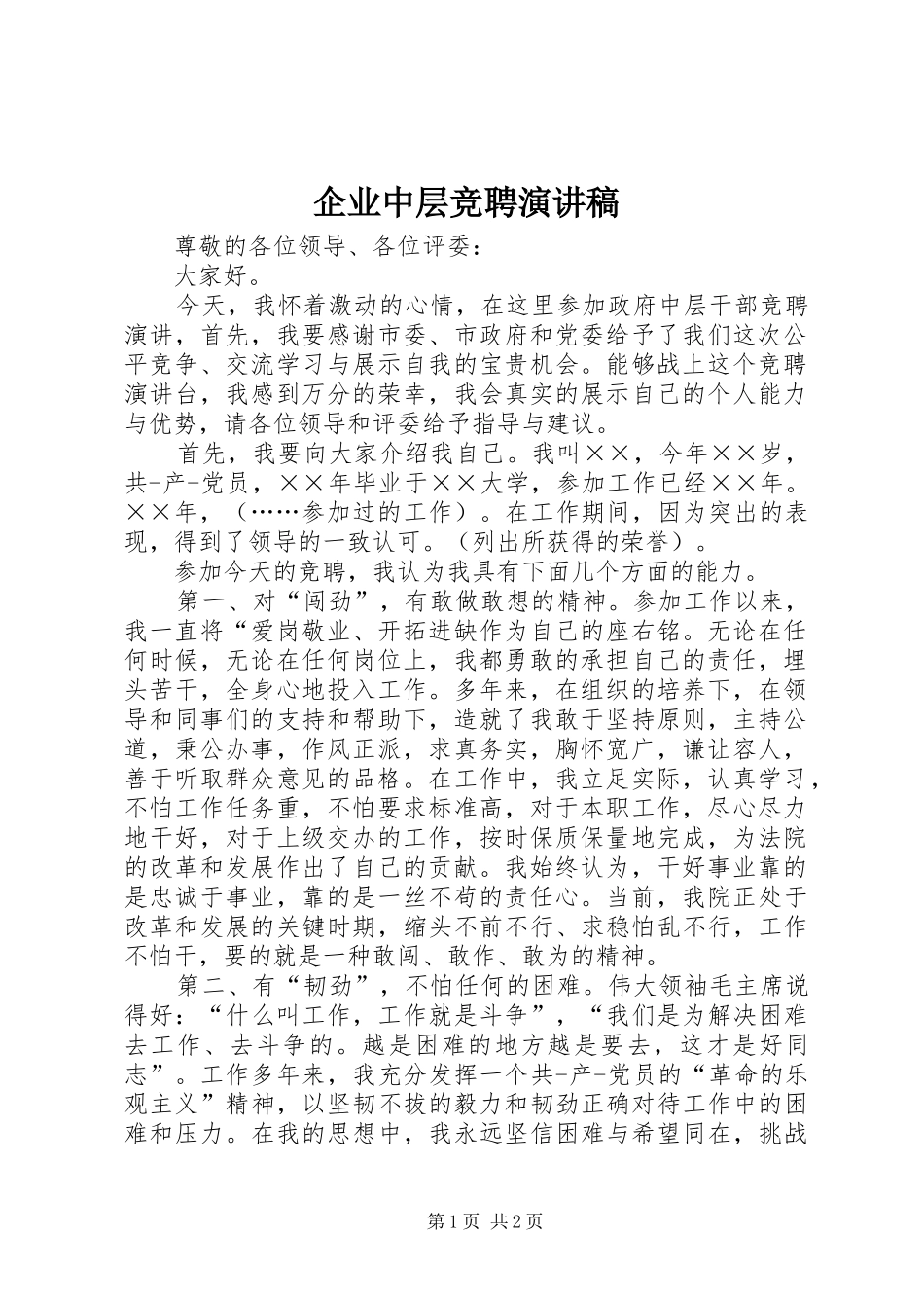 企业中层竞聘演讲稿范文_第1页