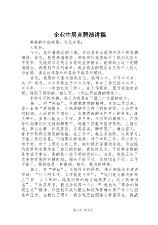 企业中层竞聘演讲稿范文