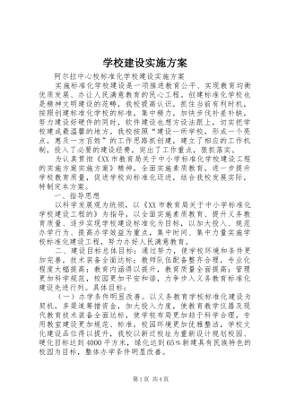 学校建设实施方案_2