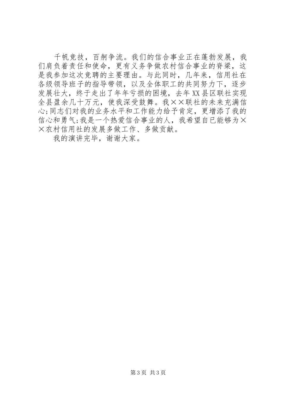 信用社稽核科科长竞聘演讲稿格式参考范文_第3页