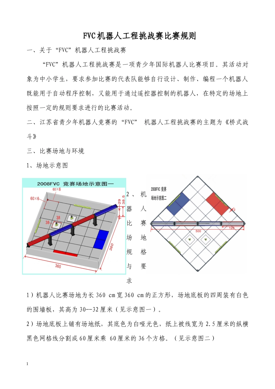 FVC机器人比赛规则doc-第七届中国青少年机器人竞赛_第1页