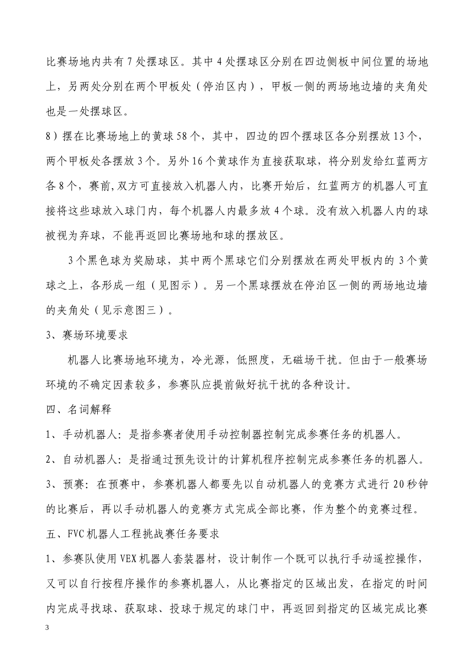 FVC机器人比赛规则doc-第七届中国青少年机器人竞赛_第3页