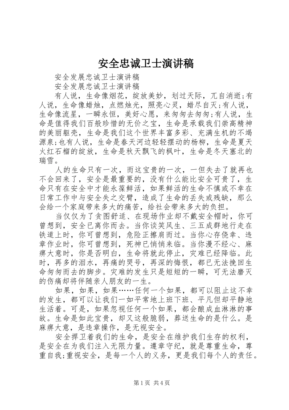 安全忠诚卫士演讲稿范文_第1页