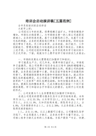 培训会启动演讲稿范文[五篇范例]