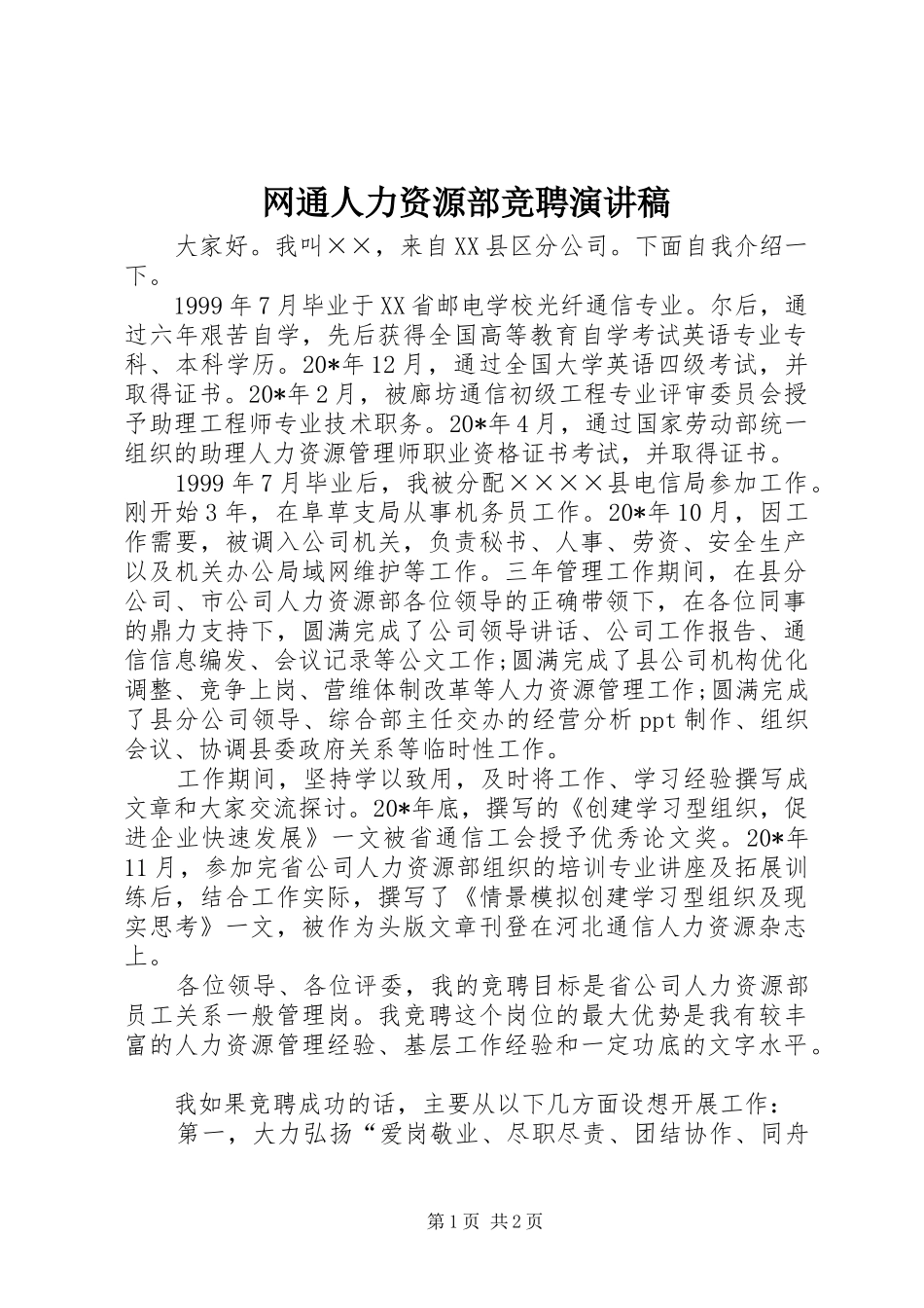 网通人力资源部竞聘演讲稿范文_第1页