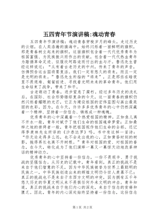 五四青年节演讲稿范文-魂动青春