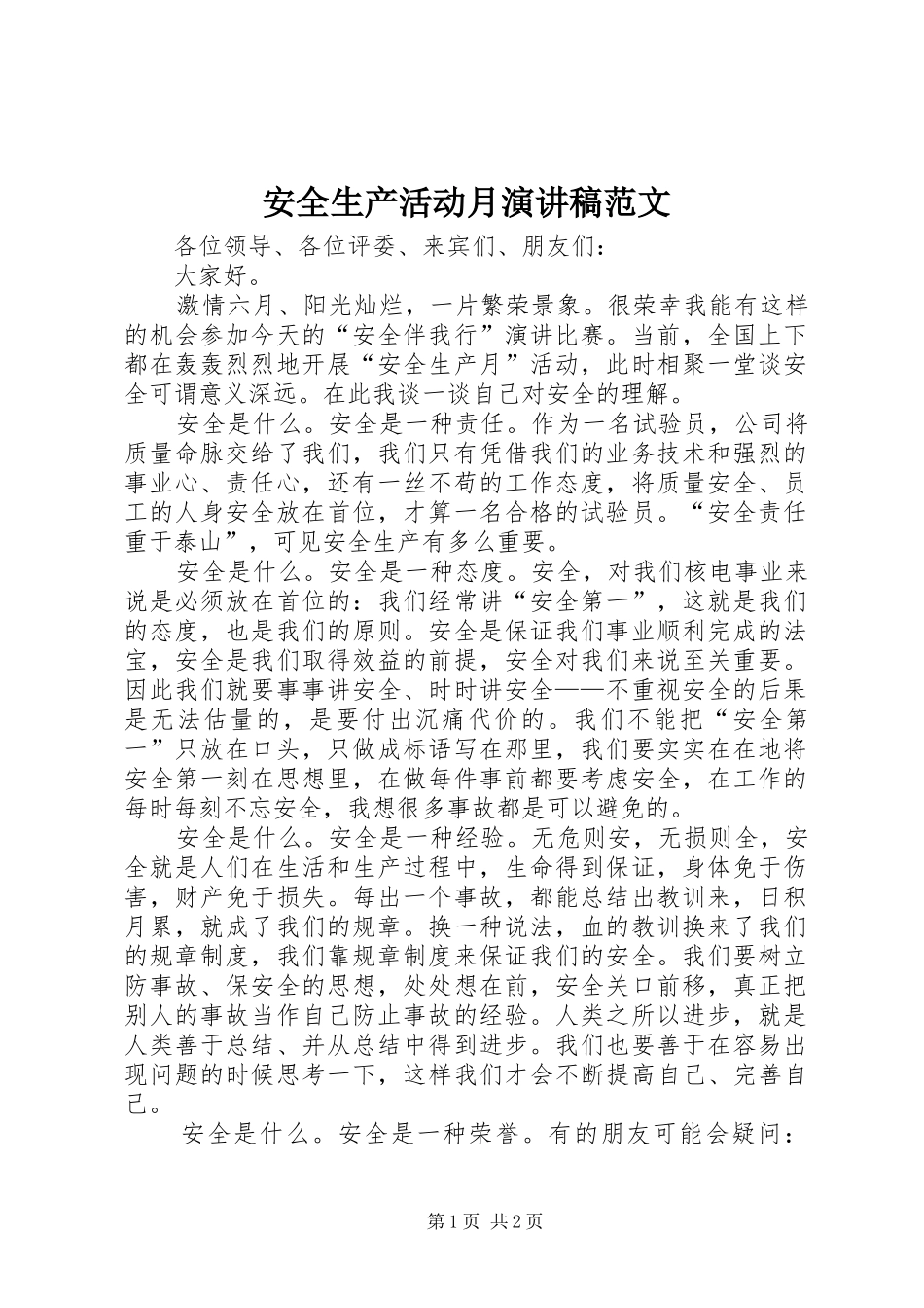 安全生产活动月演讲稿_第1页