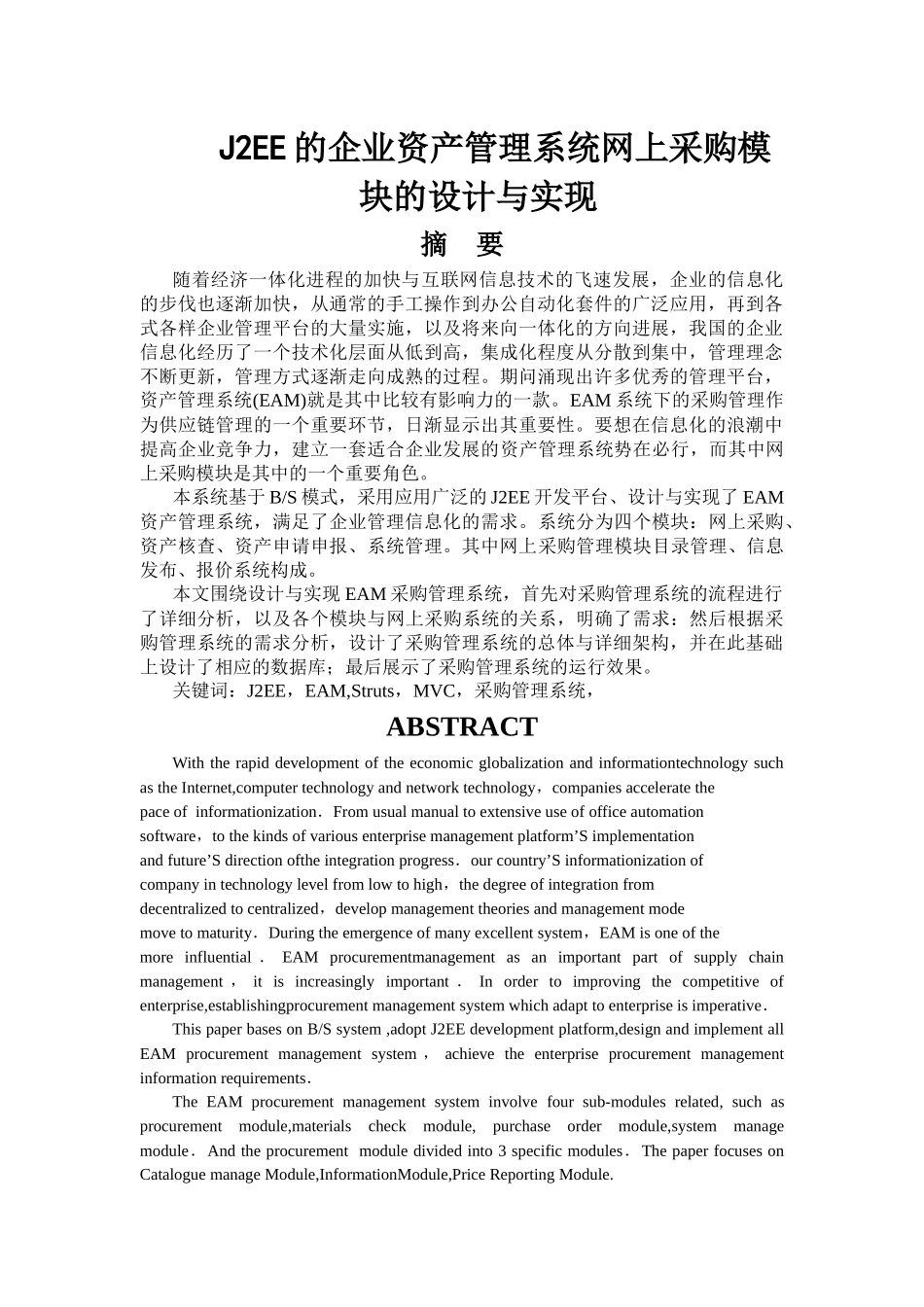J2EE的企业资产管理系统网上采购模块的设计与实现_第1页