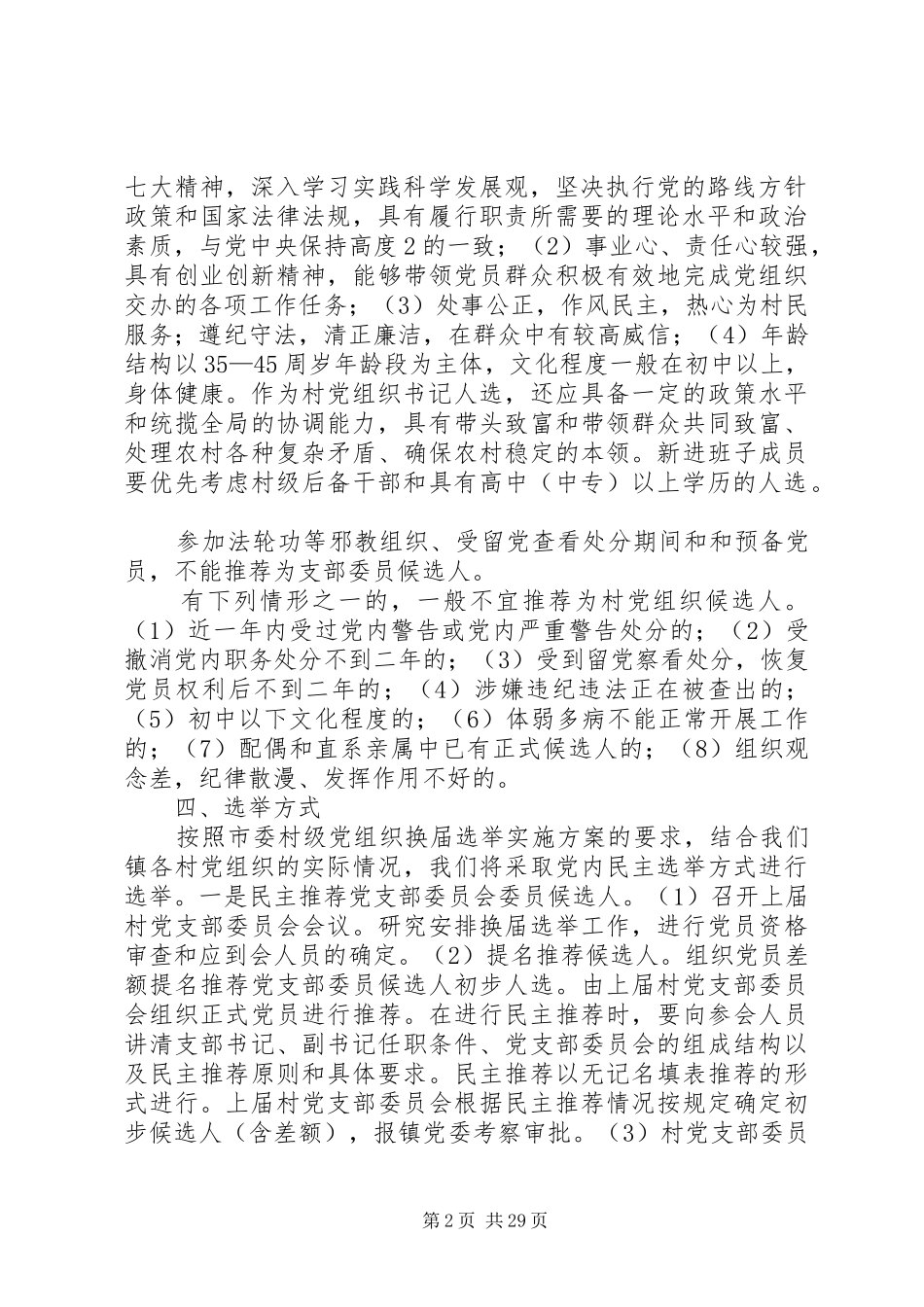 镇村级党组织换届选举工作实施方案_第2页