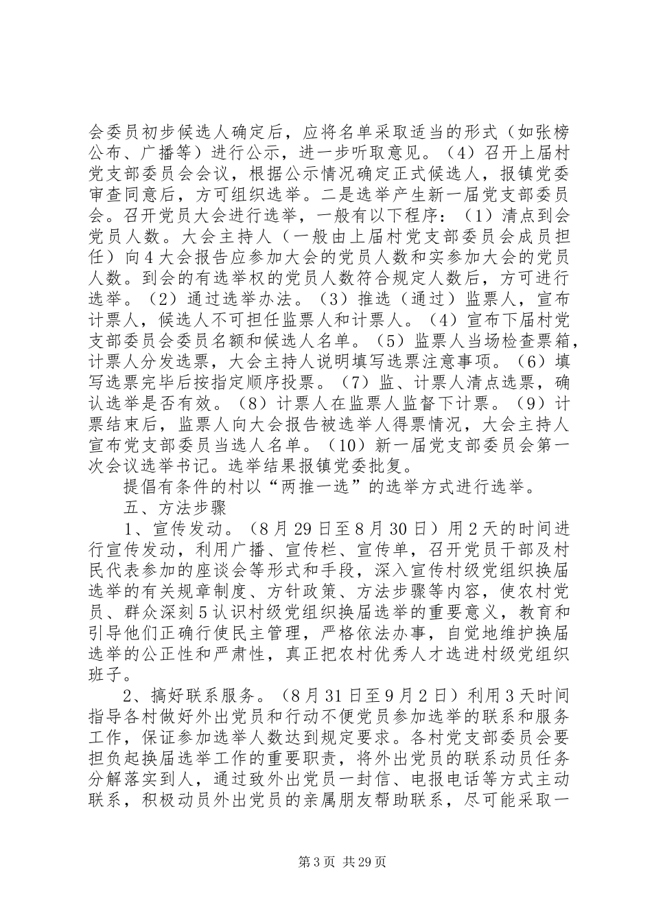 镇村级党组织换届选举工作实施方案_第3页