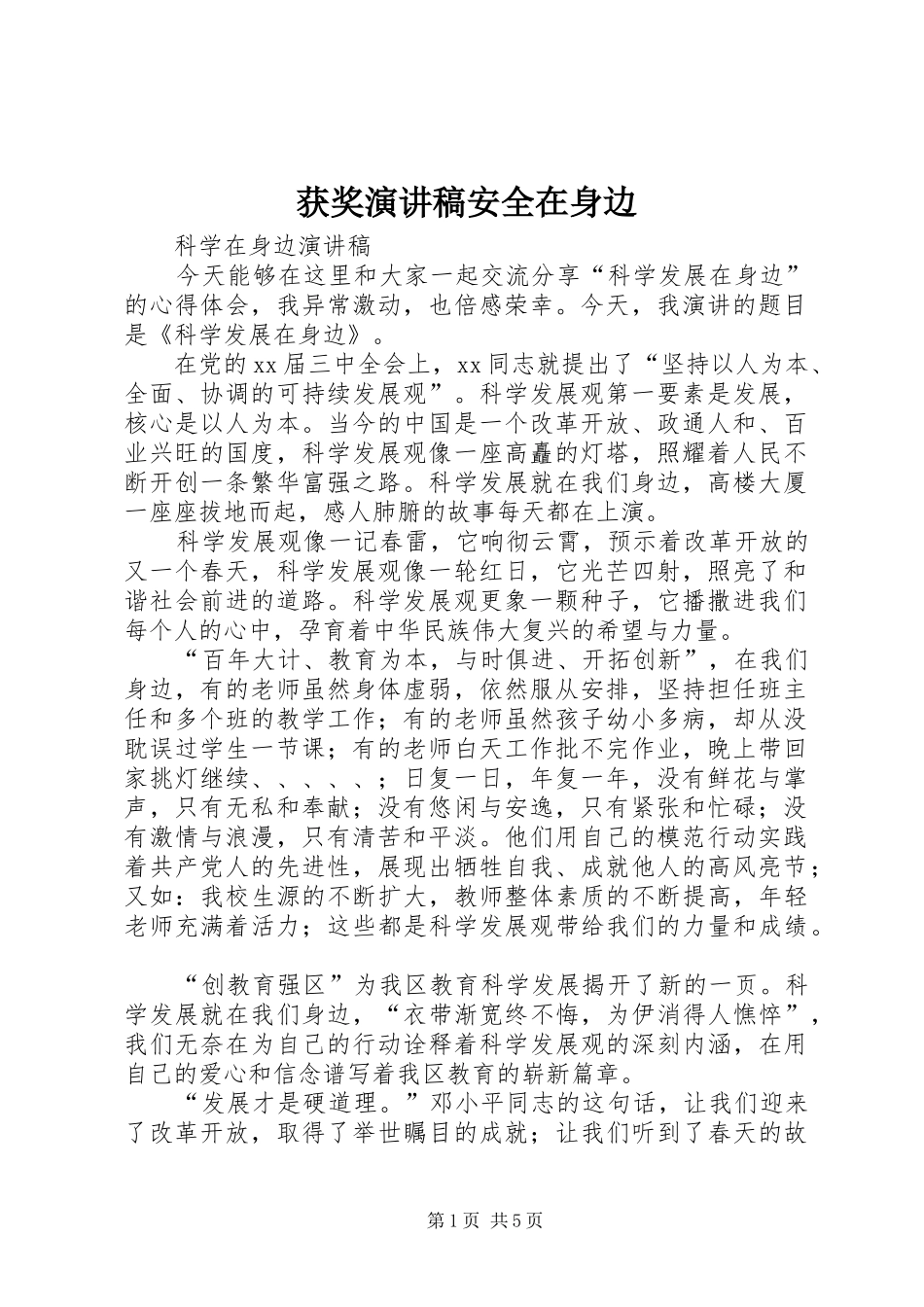 获奖演讲稿范文安全在身边_第1页