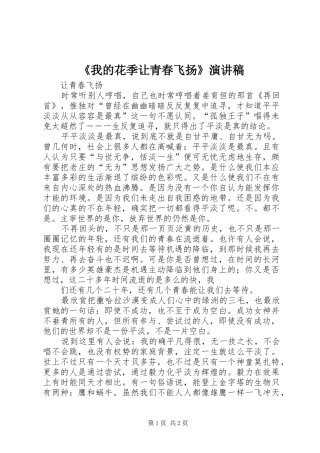 《我的花季让青春飞扬》演讲稿范文