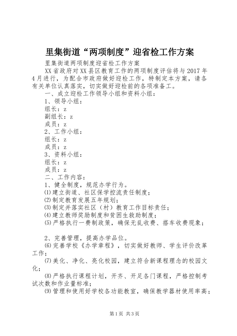 里集街道“两项制度”迎省检工作方案_第1页