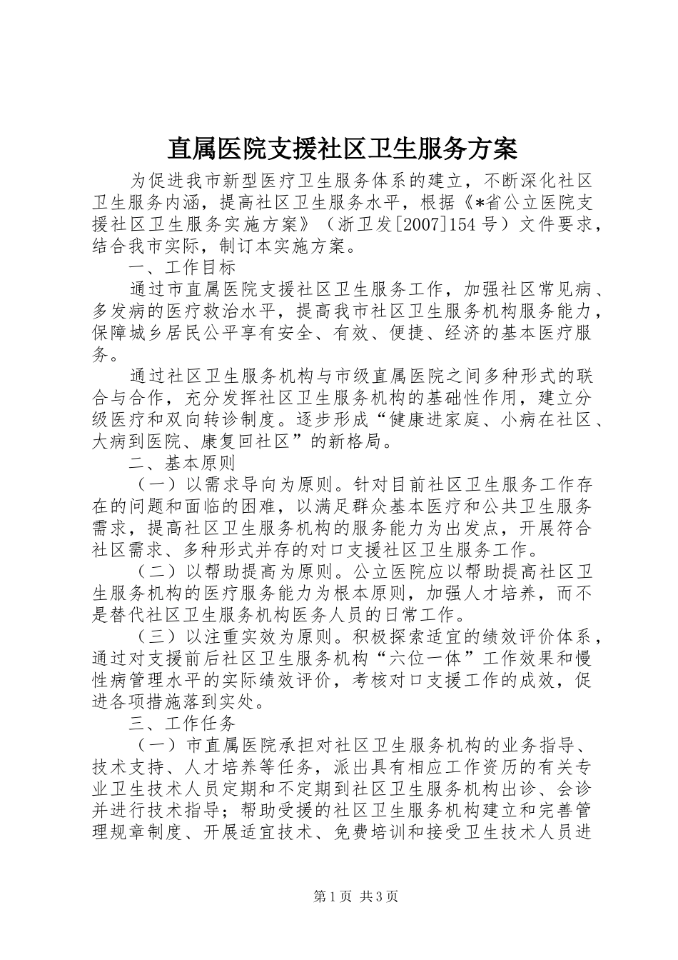 直属医院支援社区卫生服务方案_第1页