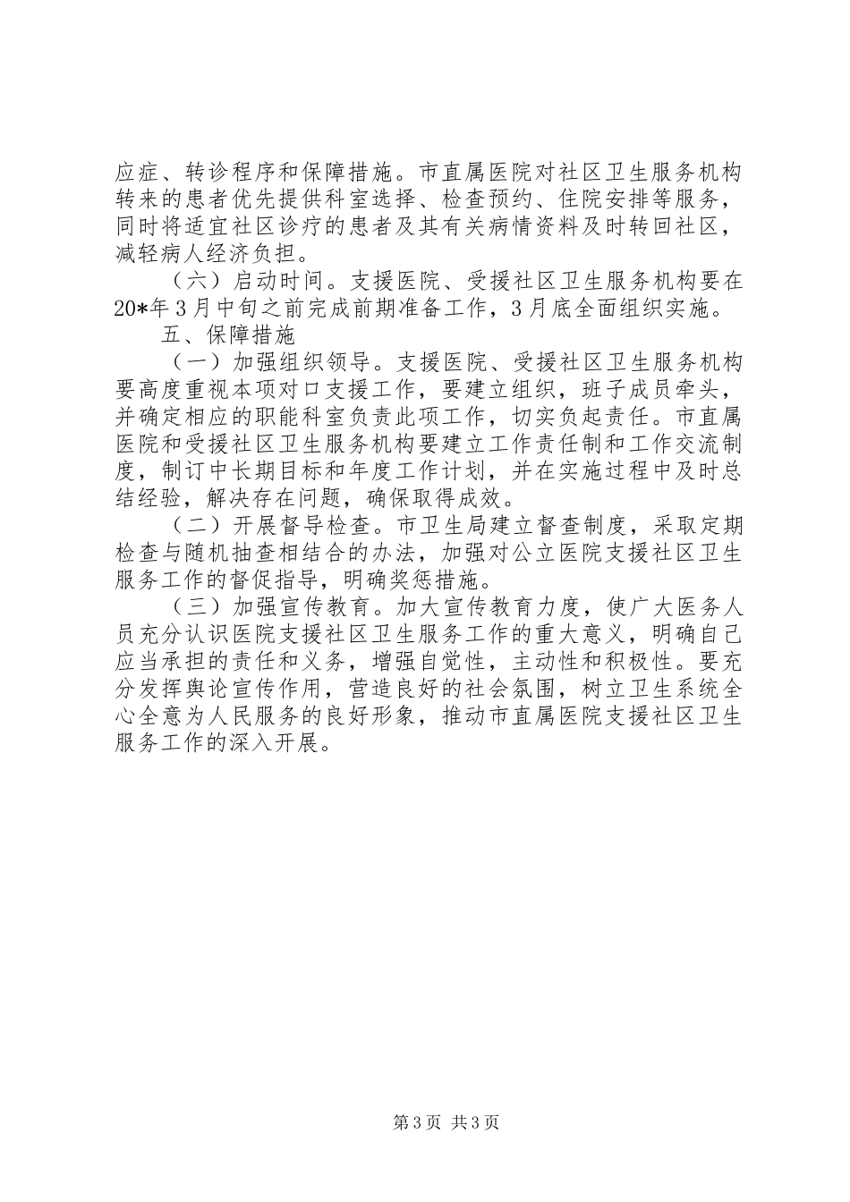 直属医院支援社区卫生服务方案_第3页