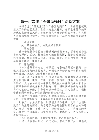 篇一：XX年“全国助残日”活动方案