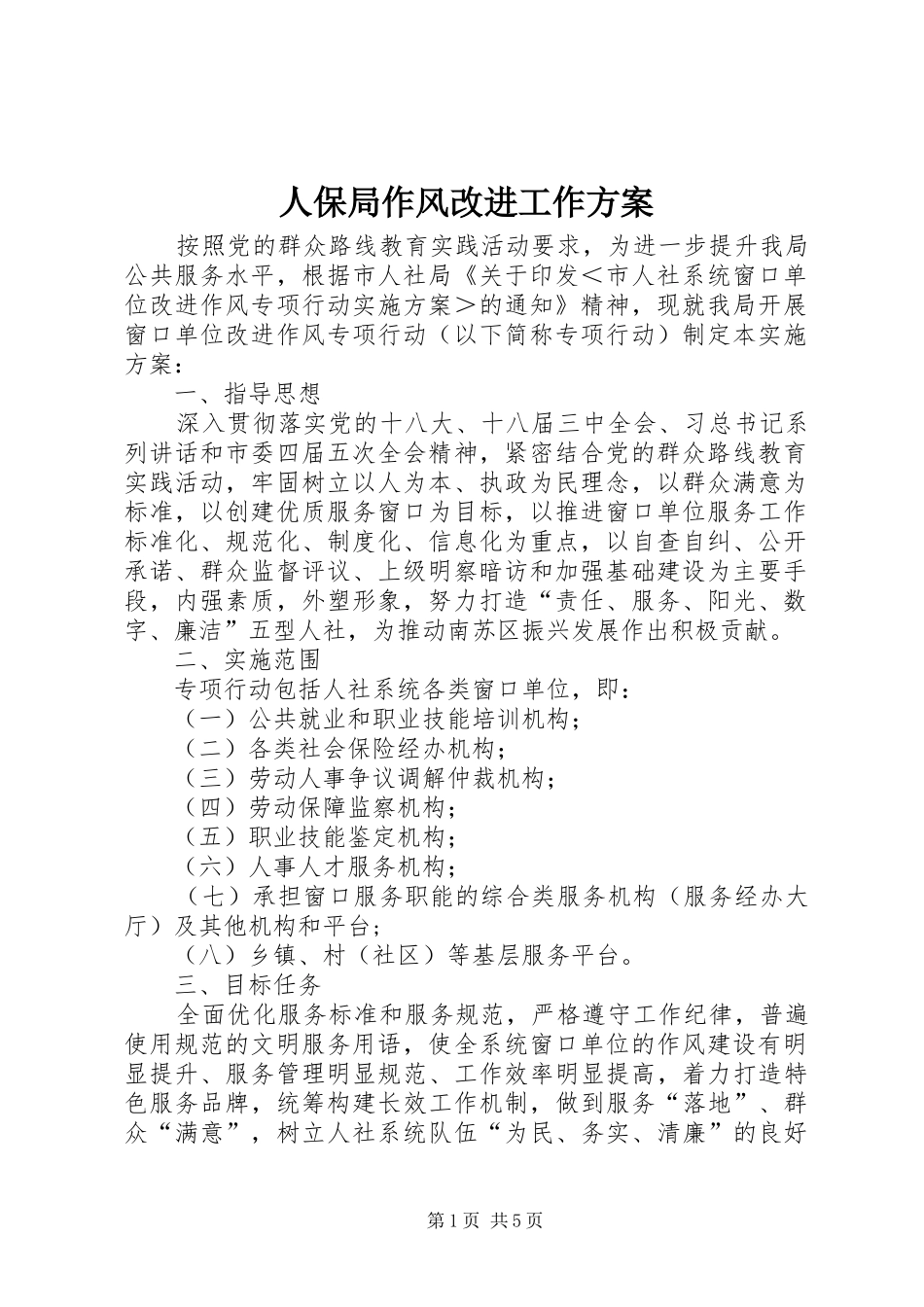 人保局作风改进工作方案_第1页