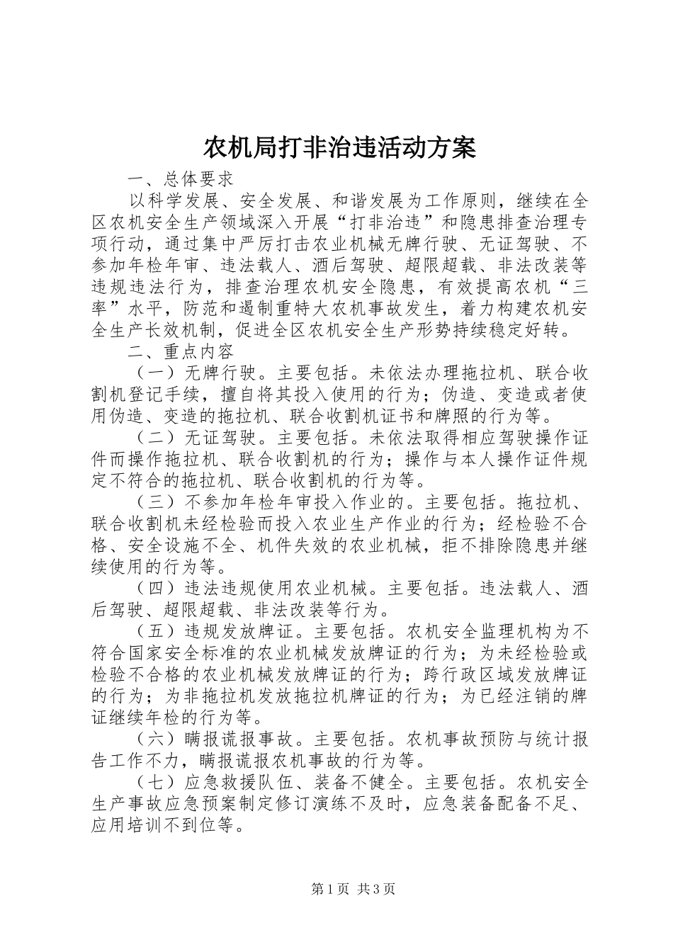 农机局打非治违活动方案_第1页