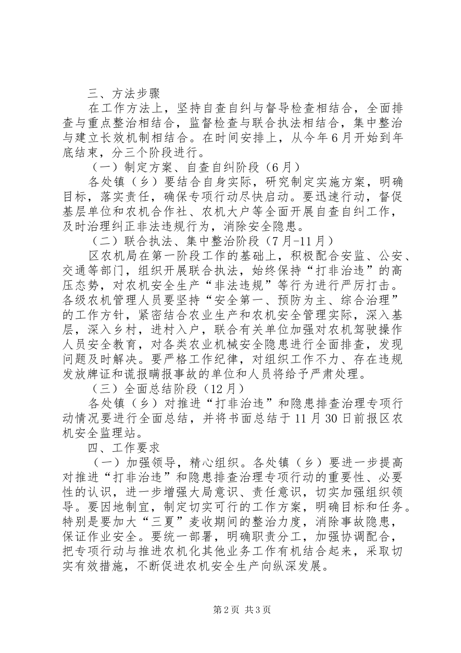 农机局打非治违活动方案_第2页
