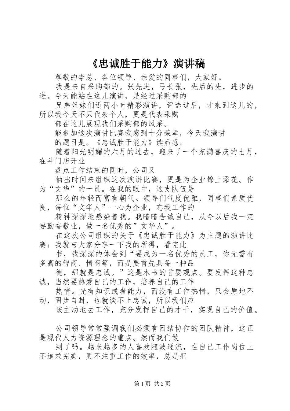 《忠诚胜于能力》演讲稿范文_第1页