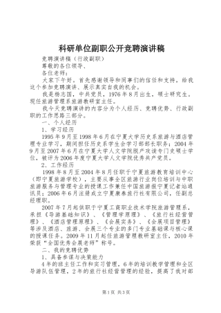 科研单位副职公开竞聘演讲稿范文