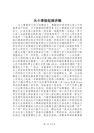 从小事做起演讲稿范文