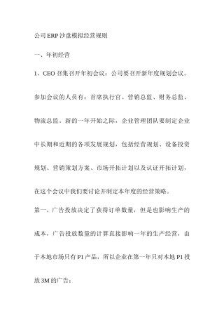 公司ERP沙盘模拟经营规定