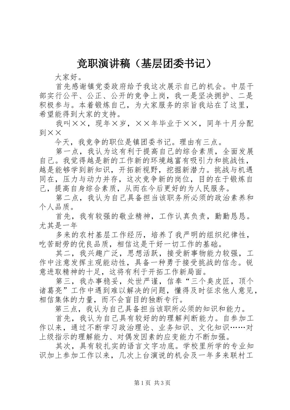 竞职演讲稿范文（基层团委书记）_第1页