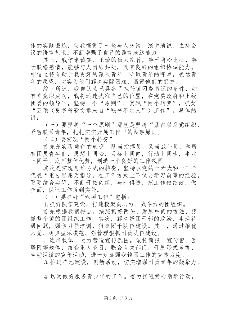 竞职演讲稿范文（基层团委书记）_第2页