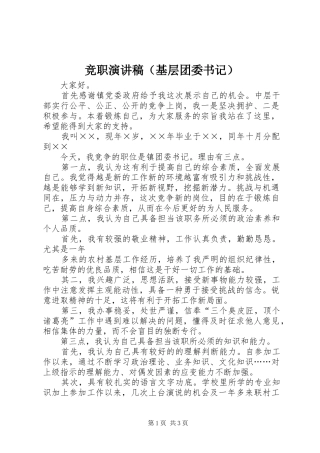 竞职演讲稿范文（基层团委书记）