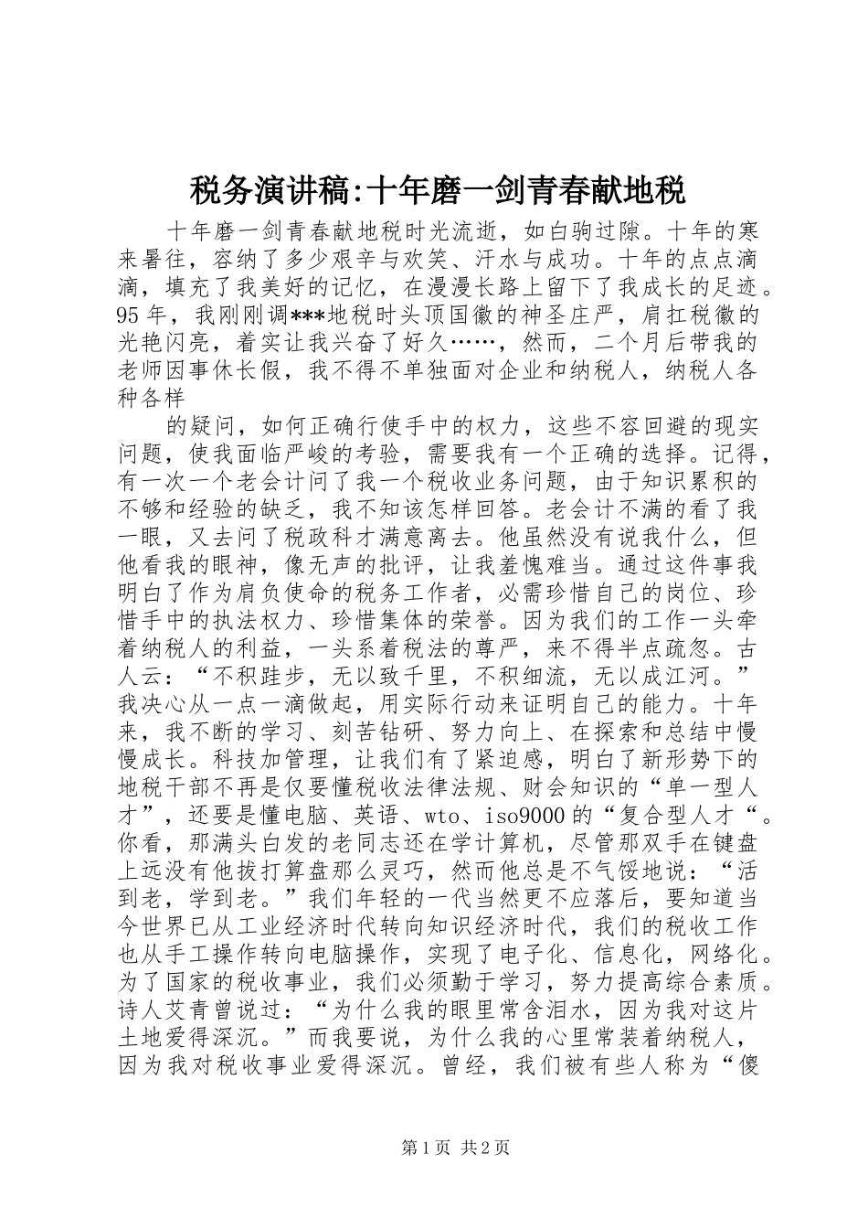 税务演讲稿范文-十年磨一剑青春献地税_第1页