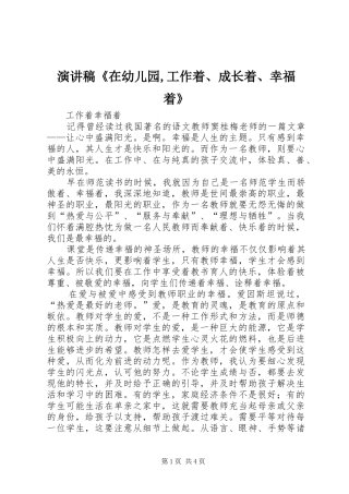 演讲稿范文《在幼儿园,工作着、成长着、幸福着》