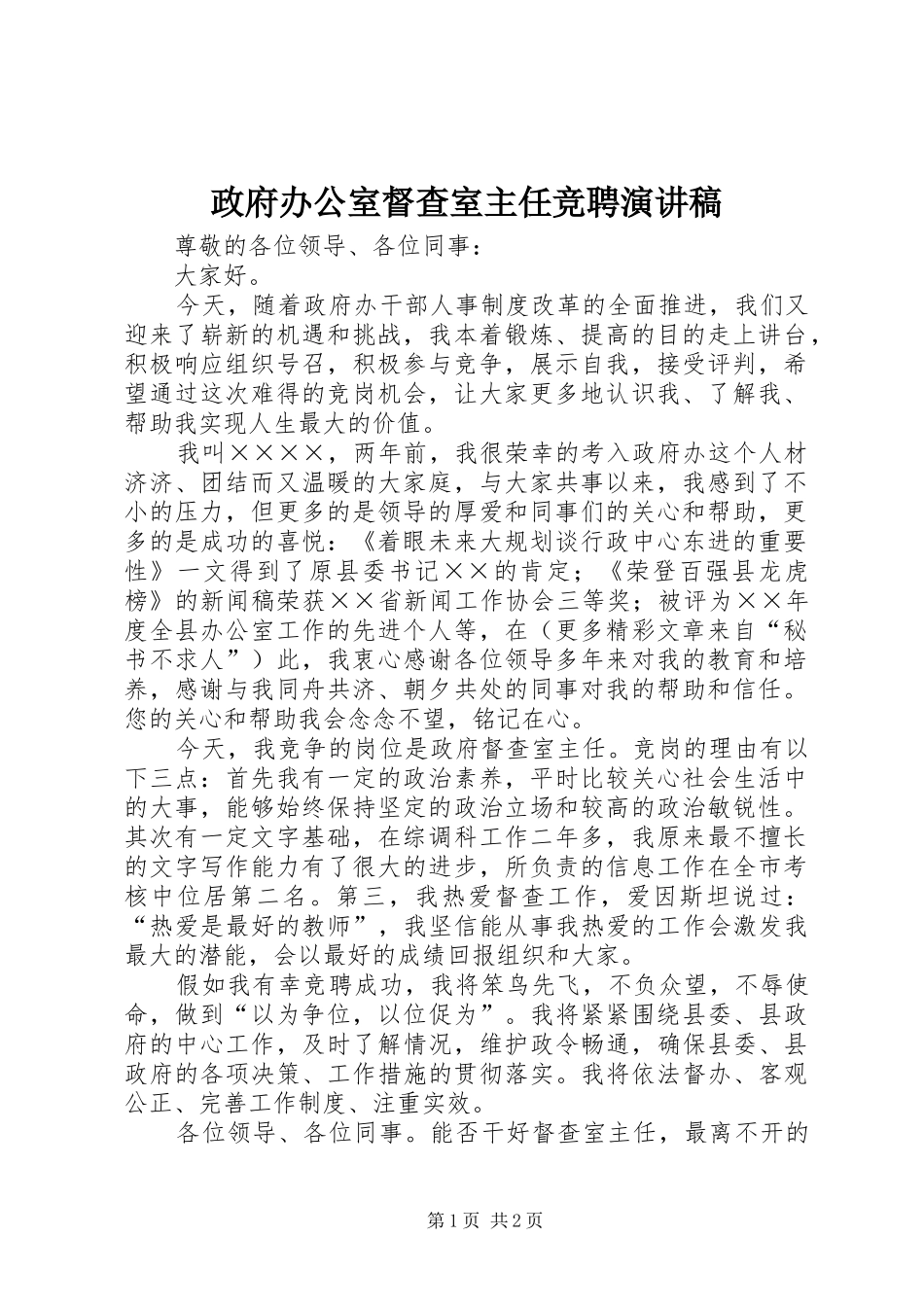 政府办公室督查室主任竞聘演讲稿范文_第1页