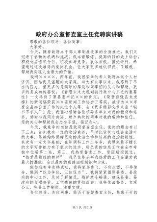 政府办公室督查室主任竞聘演讲稿范文