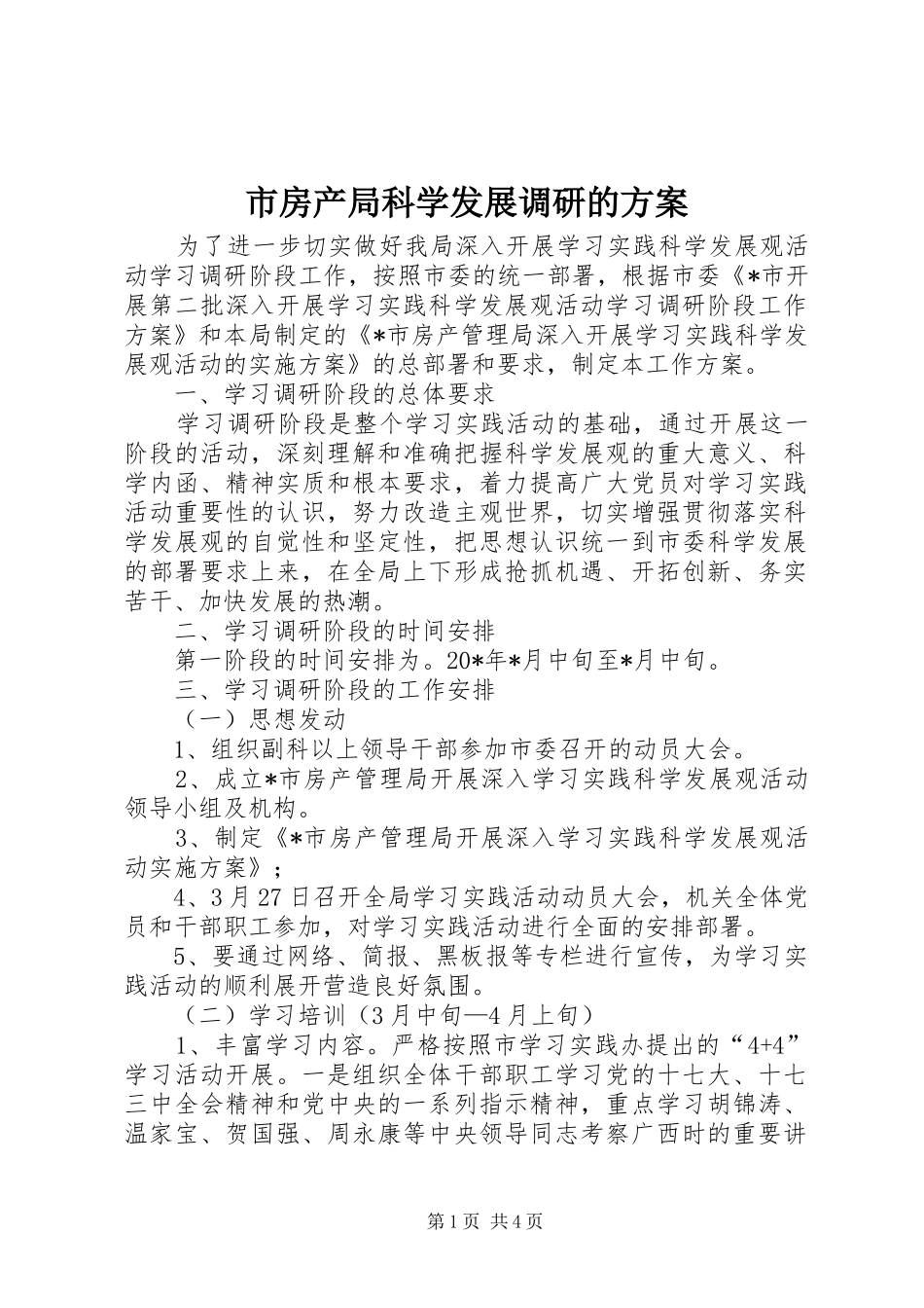 市房产局科学发展调研的方案_第1页