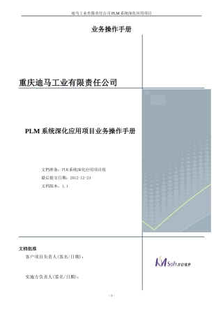 业务操作简明手册(PLM深化应用项目)