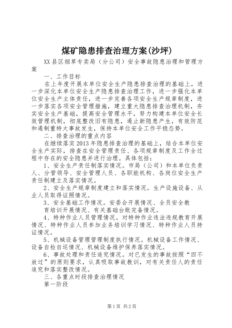 煤矿隐患排查治理方案(沙坪)_第1页