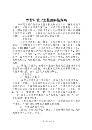 农村环境卫生整治实施方案