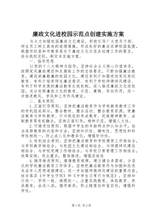 廉政文化进校园示范点创建实施方案