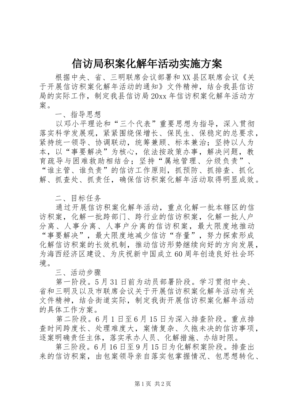 信访局积案化解年活动实施方案_第1页