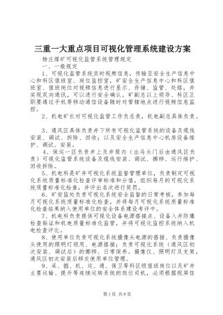 三重一大重点项目可视化管理系统建设方案