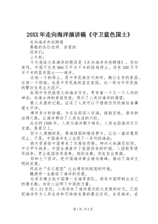 20XX年走向海洋演讲稿《守卫蓝色国土》