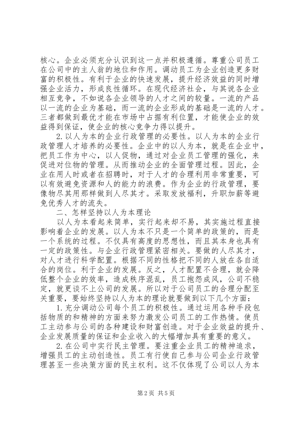 企业行政管理人才培养方案研究_第2页